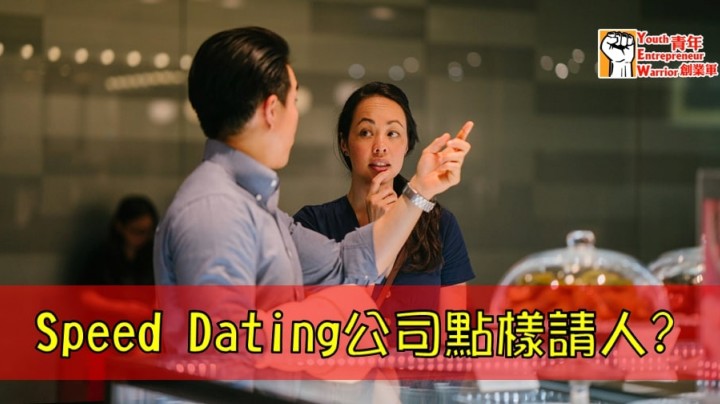 愛情分享 - Speed Dating公司點樣請人? - HK Romance Dating | Speed Dating Hong Kong - matching 、配對 、約會 、 交友、結識異性專家